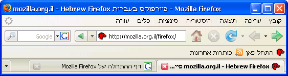 ヘブライ語の Firefox 2 のスクリーンショット